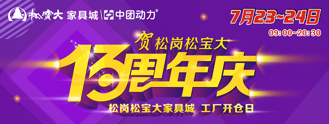 【家具】7月23-24日 松岗松宝大家具城 工厂开