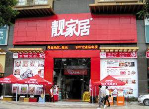 靓家居（百世店）