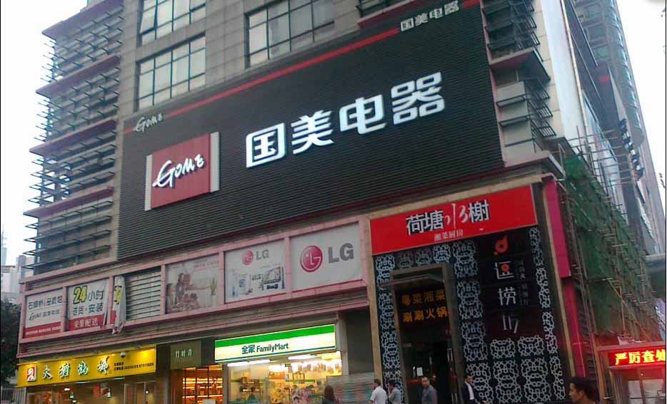 国美电器（东圃店）