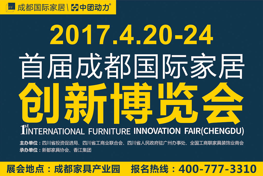 4月20-24日首届成都国际家居创新博览会