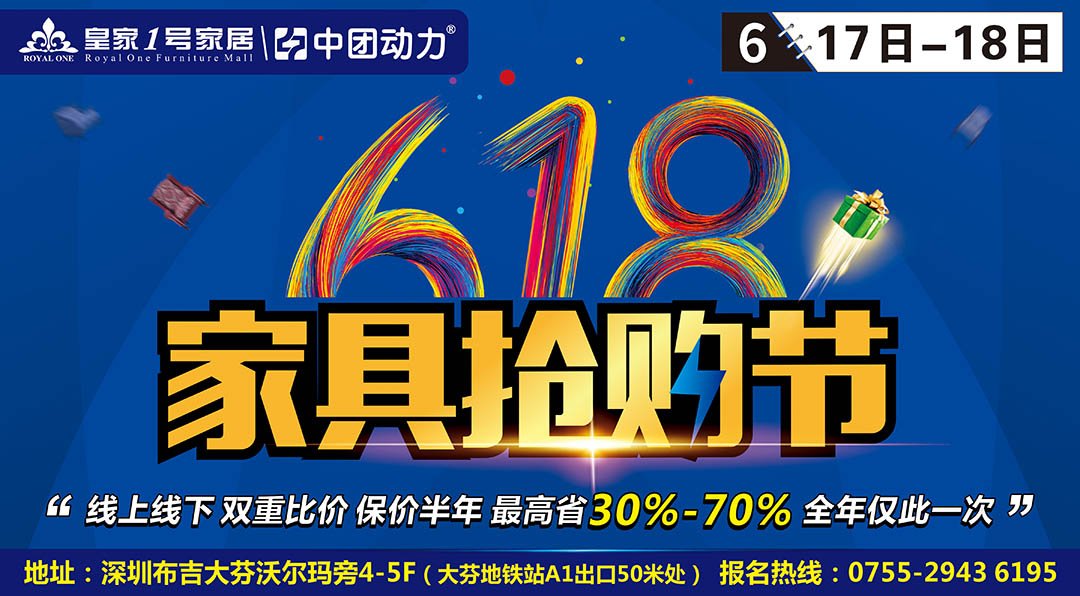 家居6月1718日皇家1号布吉店618家具抢购节线上线下双重比价保价半年