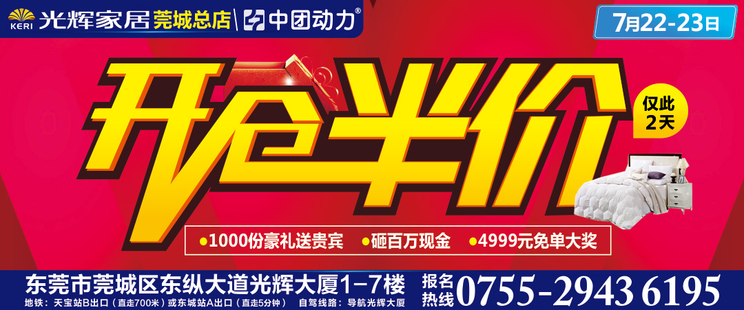 【家居】7月22-23日 光辉家居(莞城总店)开仓半价 / 1000份豪礼送贵宾