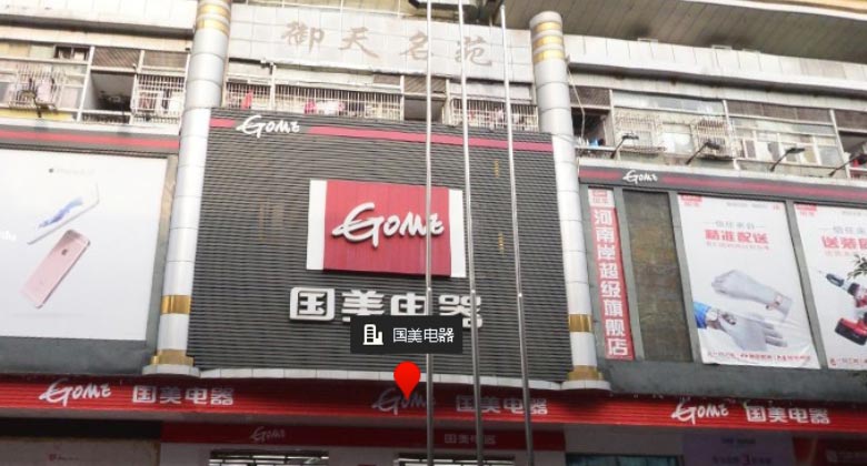 国美电器(惠州店)