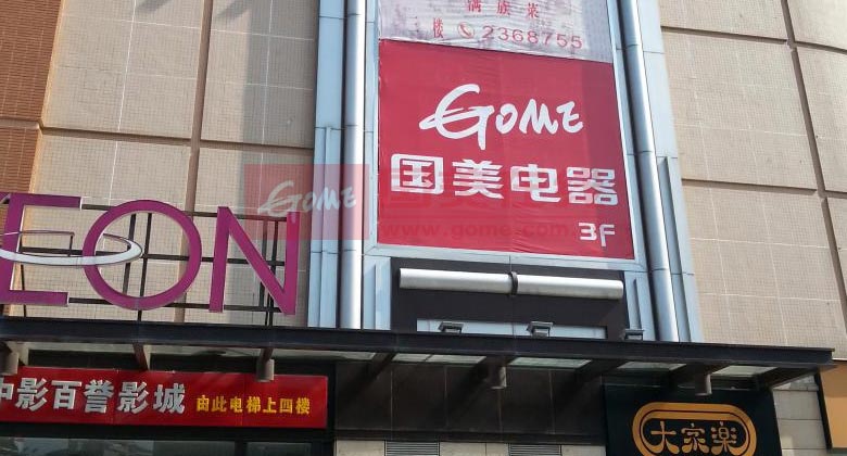 国美电器(东平店)