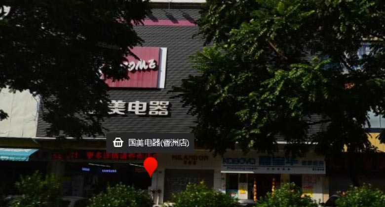 国美电器(香洲店)