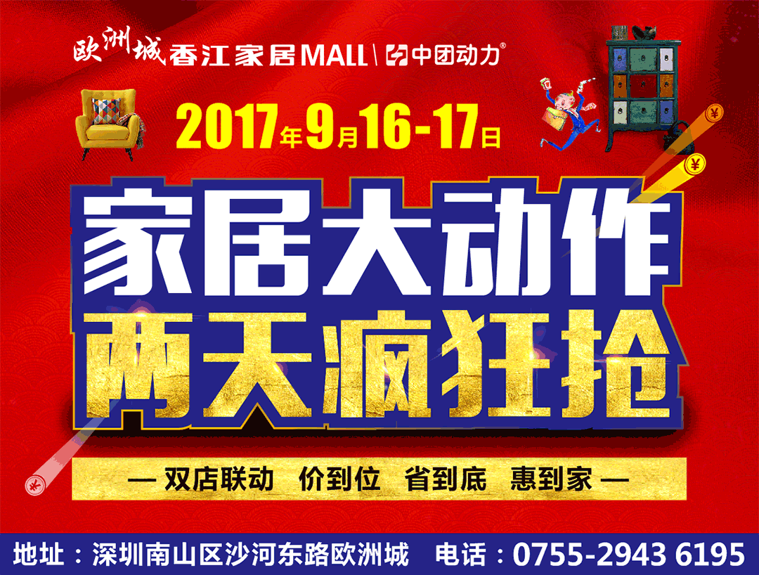 【家具】9月16-17日欧洲城香江家居 家居大动作 两天疯狂抢 3000份