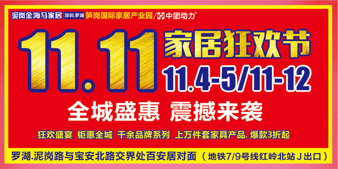 【家具】11月4-5日,11-12日罗湖泥岗金海马家居"11.11