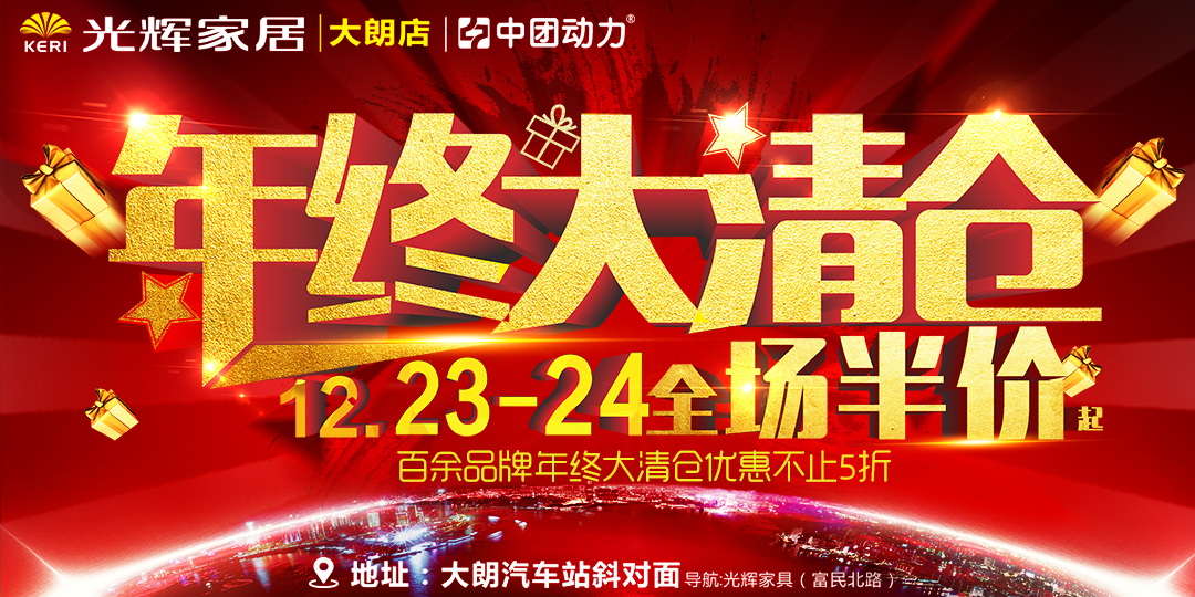 东莞头条122324大朗光辉家居工厂年终大清仓全场半价起