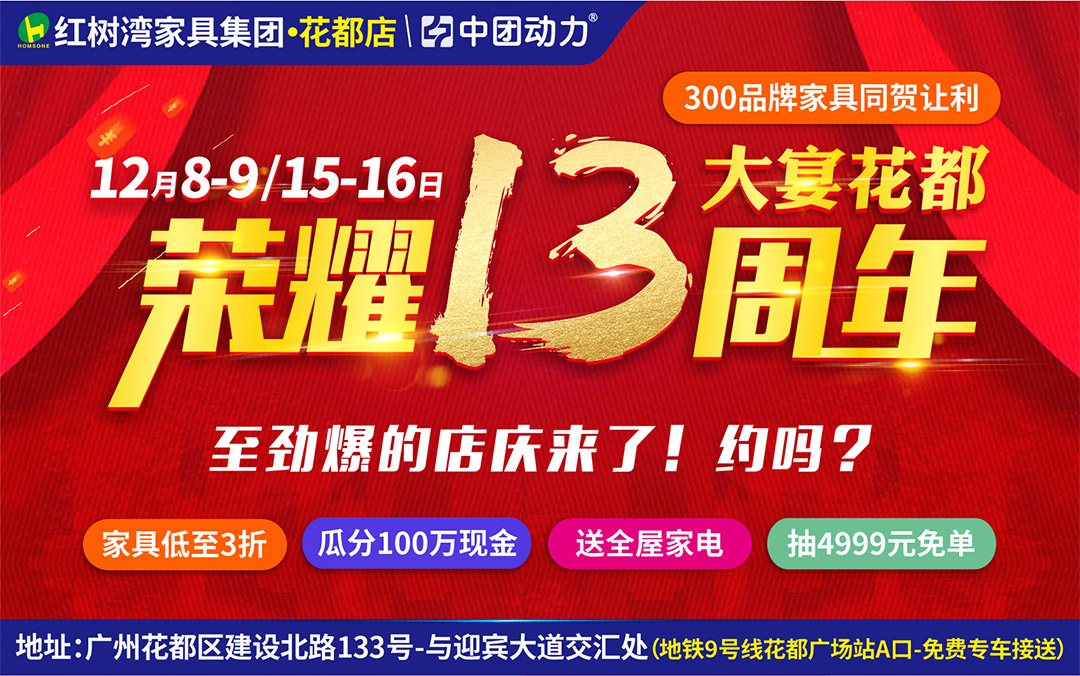 【家具卖场】12月8-9/15-16日花都红树湾13周年庆,家具低至3折,来就送