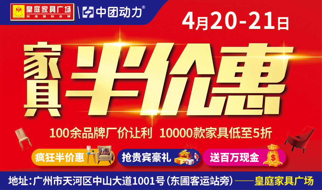 【天河家具卖场】皇庭家具广场4月20-21日家具半价惠 疯狂半价惠,1000