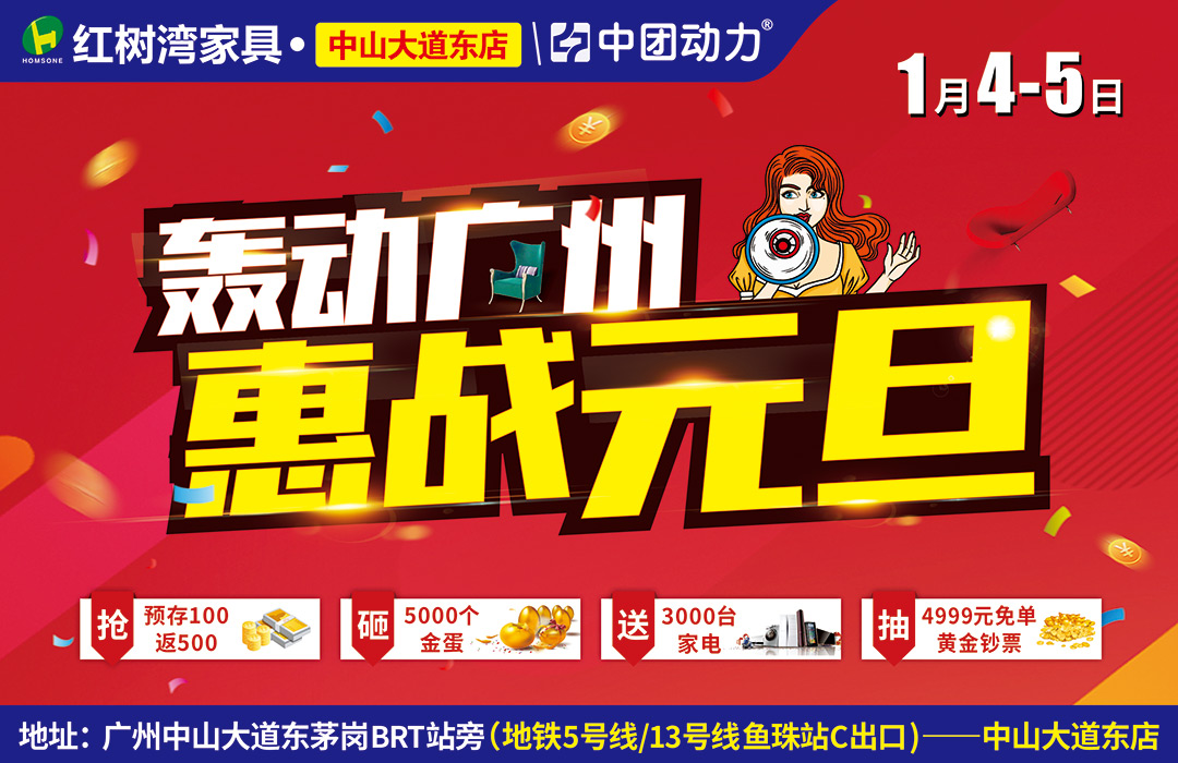 【家具卖场】1月4-5日 红树湾(中山大道东店)轰动广州,惠战元旦!