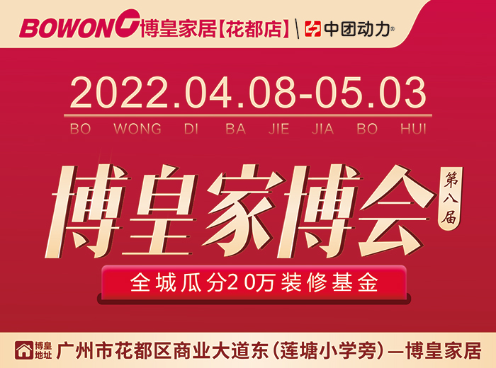 第八届家博会4月8日 5月3日 博皇家居(花都店)博皇家博会 瓜分20万