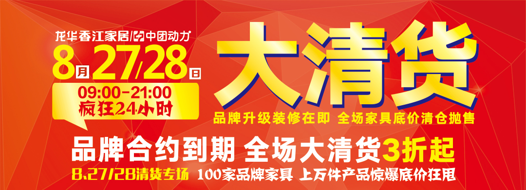 【家居】8月27-28日 龙华香江家居 全场大清货3折起 疯狂24小时