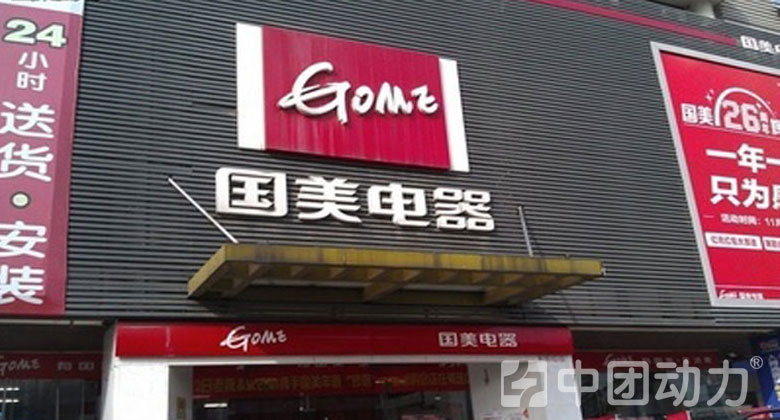 国美电器(龙岗店)