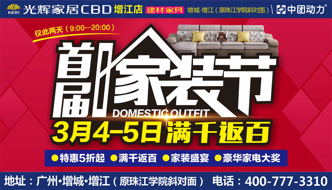 建材傢俱3月45日光輝家居cbd增江店首屆家裝節特惠5折起滿千返百豪華