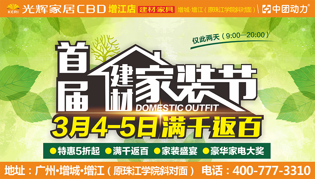 首届建材家装节3月45日光辉家居cbd增江店首届家装节特惠5折起满千返