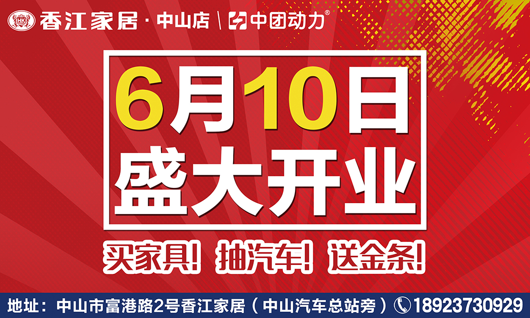 【家居】6月10-11日香江家居中山店盛大开业，家具大放价 / 买家具 抽汽车 送金条 / 万款家具半价特惠抢购 / 日产轩逸汽车任性抽 /  iPad mini4 平板电脑、金条、冰箱等满就送