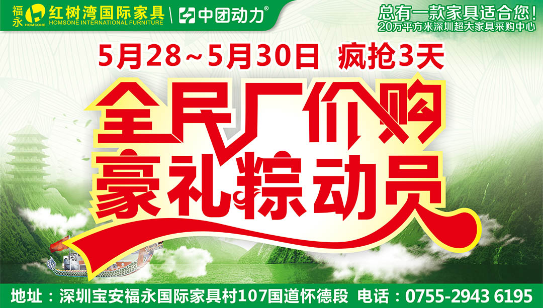 【家具】5月28-30日福永红树湾家具 全民厂价购 豪礼粽动员 / 先到粽有礼 / 真金白银抓回家 / 苹果手机 空调 彩电等夏日豪礼狂送