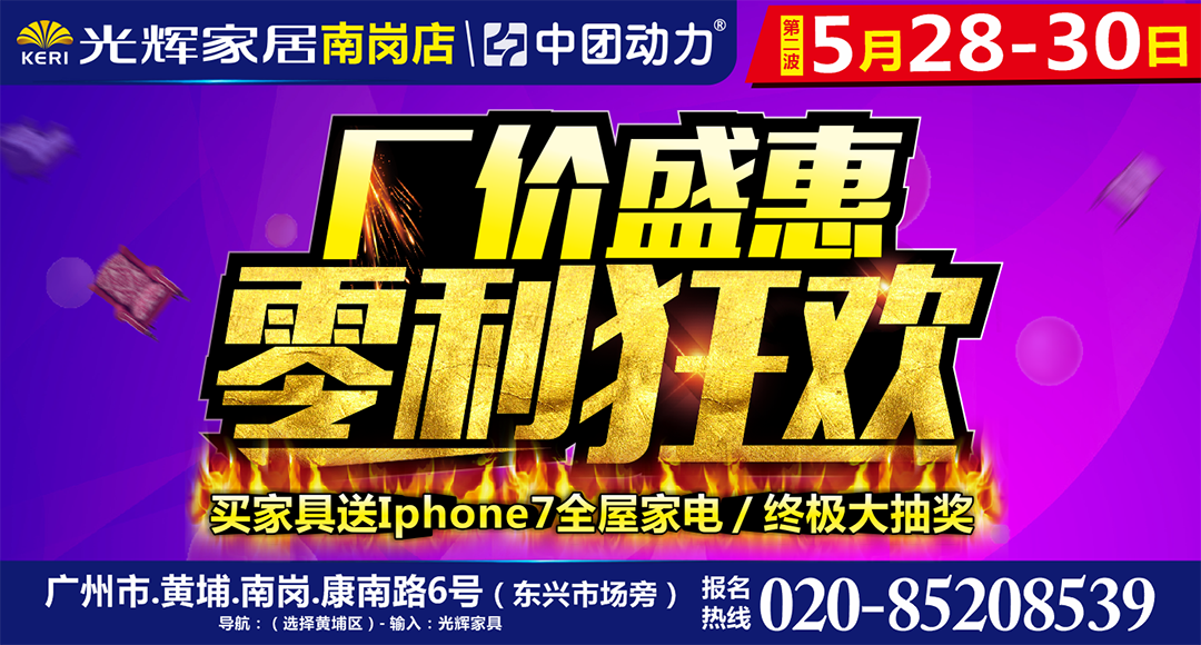 【家具】5月28-30日光辉家居（南岗店）全场家具半价起！保价半年 买家具送Iphone7+全屋家电 终极大抽奖！