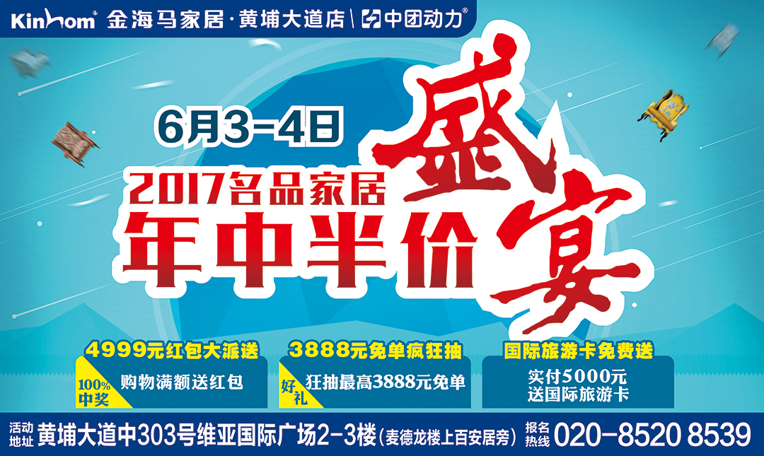 【家具】6月3-4日金海马家居（黄埔大道店）年中半价盛宴  358家工厂联合让利冲量！抽4999现金红包+抽3888元免单大奖