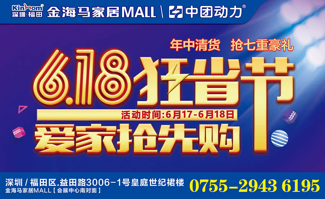 【家居】6月17-18日 福田金海马家居 618狂省节·爱家抢先购,家具2折起！ 抢七重豪礼/ 线上报名 线下专享618元大红包 /来送星巴克套杯/ 10万现金礼金大礼任性狂砸/赢4999