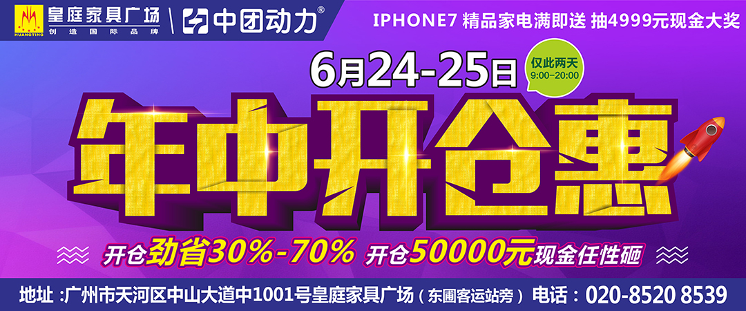 【年中开仓惠】6月24-25日皇庭家具广场 开仓劲省30-70% 50000元现金任性砸 iPhone 7 精品家具满即送