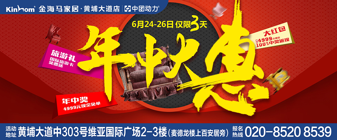 【家具】6月24-26日金海马家居（黄埔大道店）年中大惠  386家品牌集体半价惠！1500万联合钜惠让利！报名即送2000元现金抵用券+砸4999现金红包（最高）+抽4999元现金免单大奖！