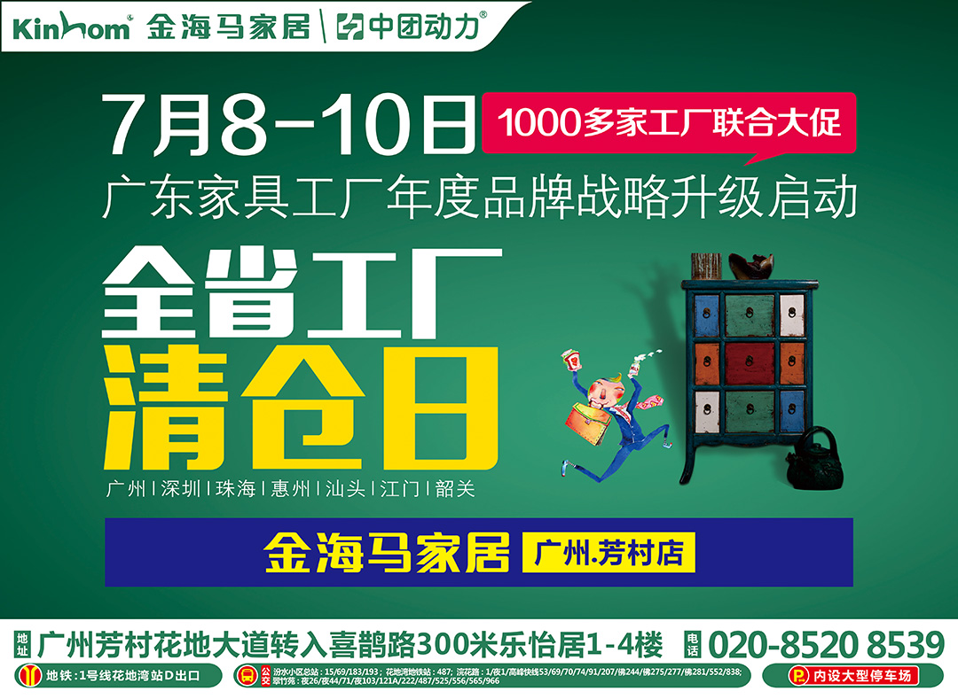 【家具】7月8-10日 金海马家居（芳村店）全省工厂清仓日；报名即送星巴克杯；满额送3998元床垫；下单砸金蛋，蛋蛋有现金。下单抽4999元现金大奖