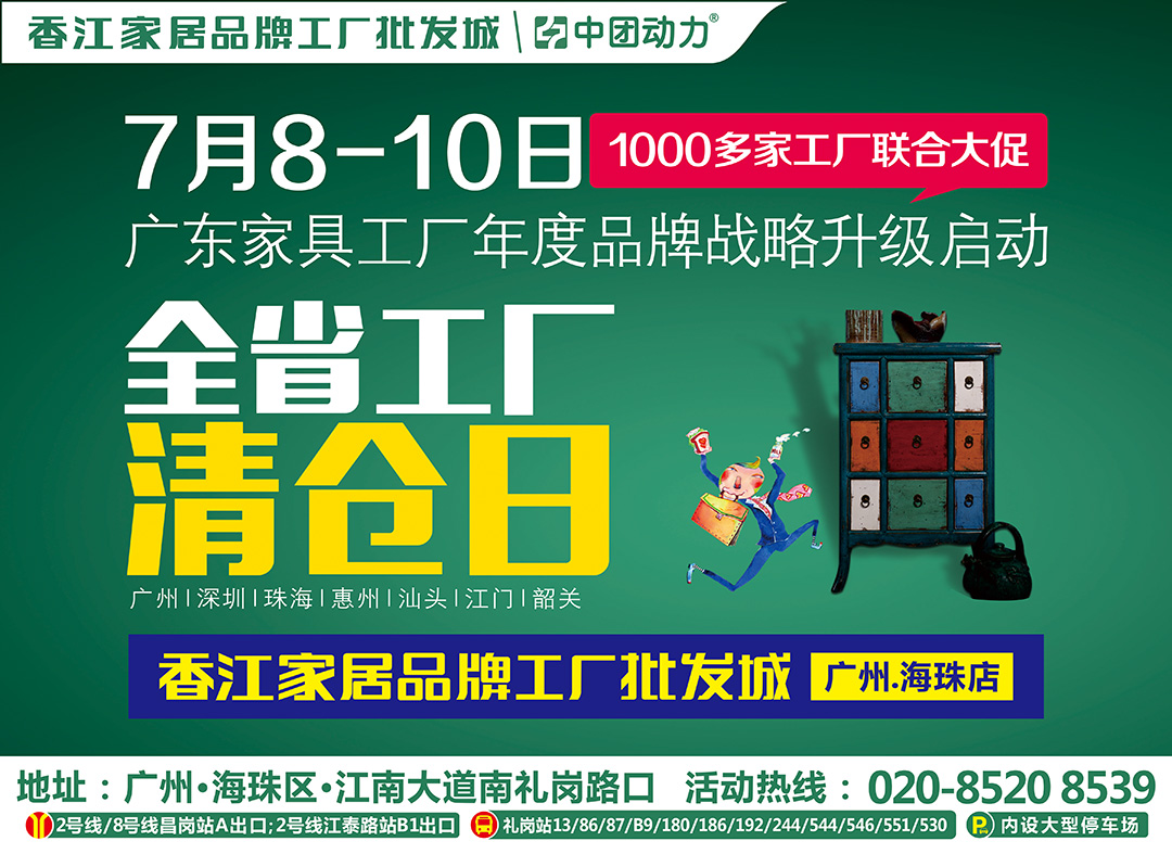 【家具】7月8-10日 香江家居（海珠店）工厂清仓日 报名领精美礼品享折上折 名牌床垫满额免费送 全场砸金蛋赢3888元现金 4999元免单天天抽