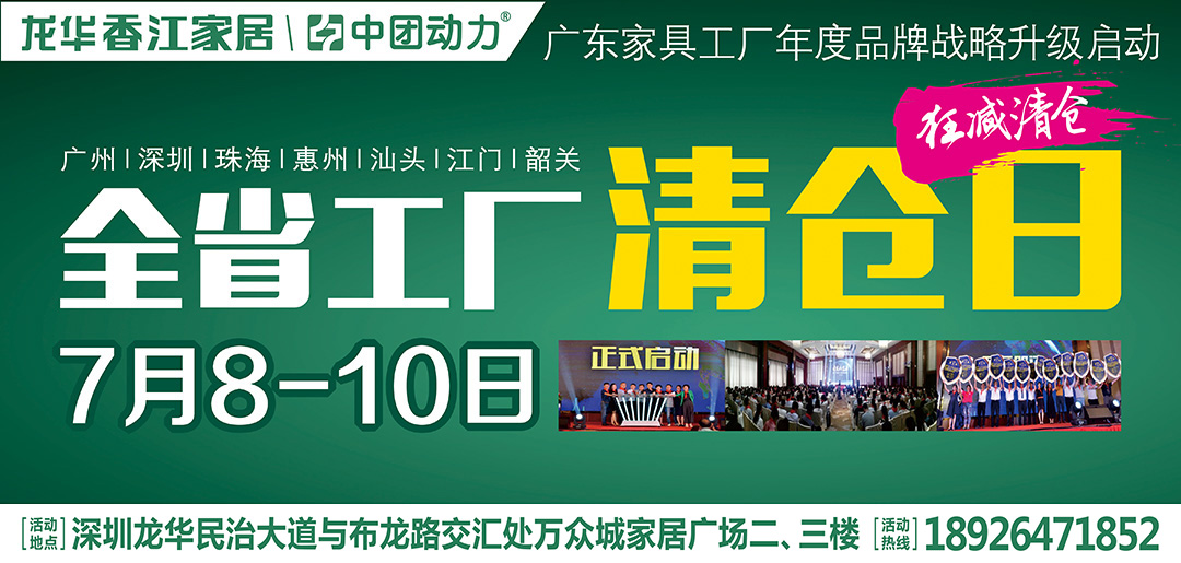 【家居】7月8-10日龙华香江家居 全场大减价/爆款3折起/疯狂大免单/疯狂捅气球 赢现金大奖/超级撕名牌