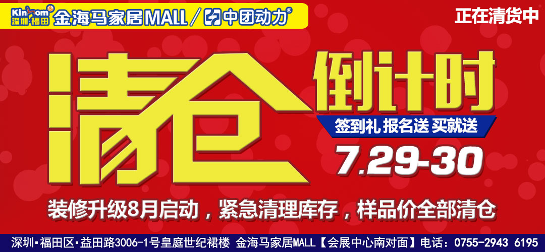 【家居】7月29-30日福田金海马家居 装修升级全部清仓 ！免费预约报名送精美礼品 +享最高5000元现金抵用大礼 / 买就送豪华家电、家居、免单大礼！