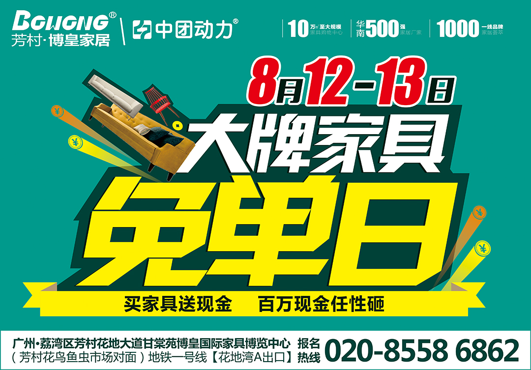 【家具】8月12-13芳村博皇家居大牌家具免单日，百万现金大免单，成交价后再返30%现金，1000套星巴克杯来就送，无需购物免费抽名牌床垫等，满额送出国旅游！