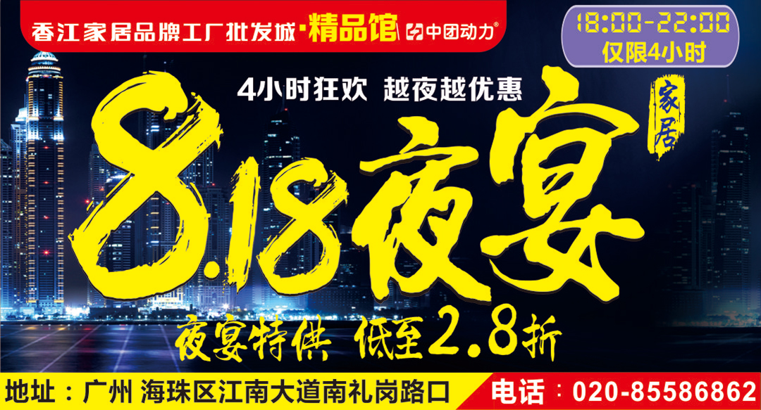 【家具夜宴】8月18日香江家居品牌工厂批发城（精品馆）夜宴，爆款低至2.8折，进店即享夜宴美食、领豪礼，满额免费送3998品牌床垫，抽5万元终极大免单