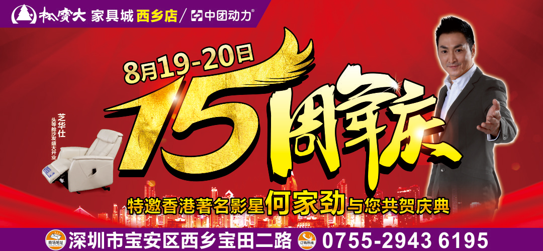 【松宝大15周年庆】8月19-20日 松宝大家具城西乡店 “15周年庆” 爆款钜惠全年最低；千分贵宾礼遇；百万现金豪礼任性送；全屋家电满即送；品质家具1元起；4999元现金大奖