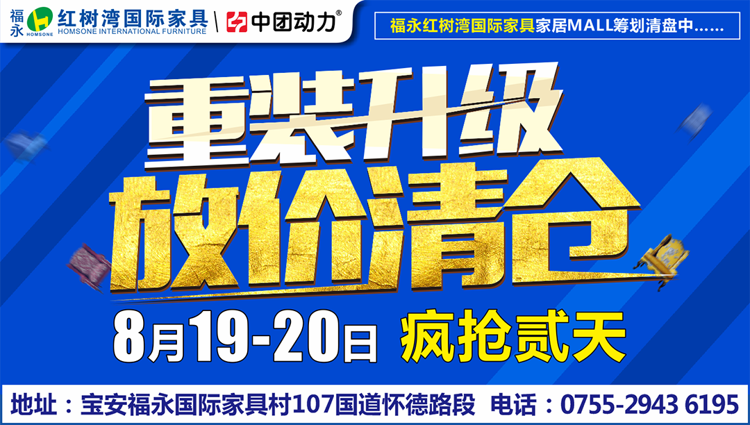 【家具】8月19-20日福永红树湾家具 重装升级 ！！8000款爆款放价清仓 ，10万现金大派送；砸金蛋赢好礼，买家具还送全屋家电！