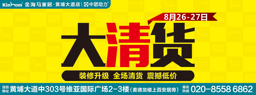 【家具】8月26-27日金海马家居（黄埔大道店）年中大清货“真低价、真让利”，家具爆款低至2.8折！