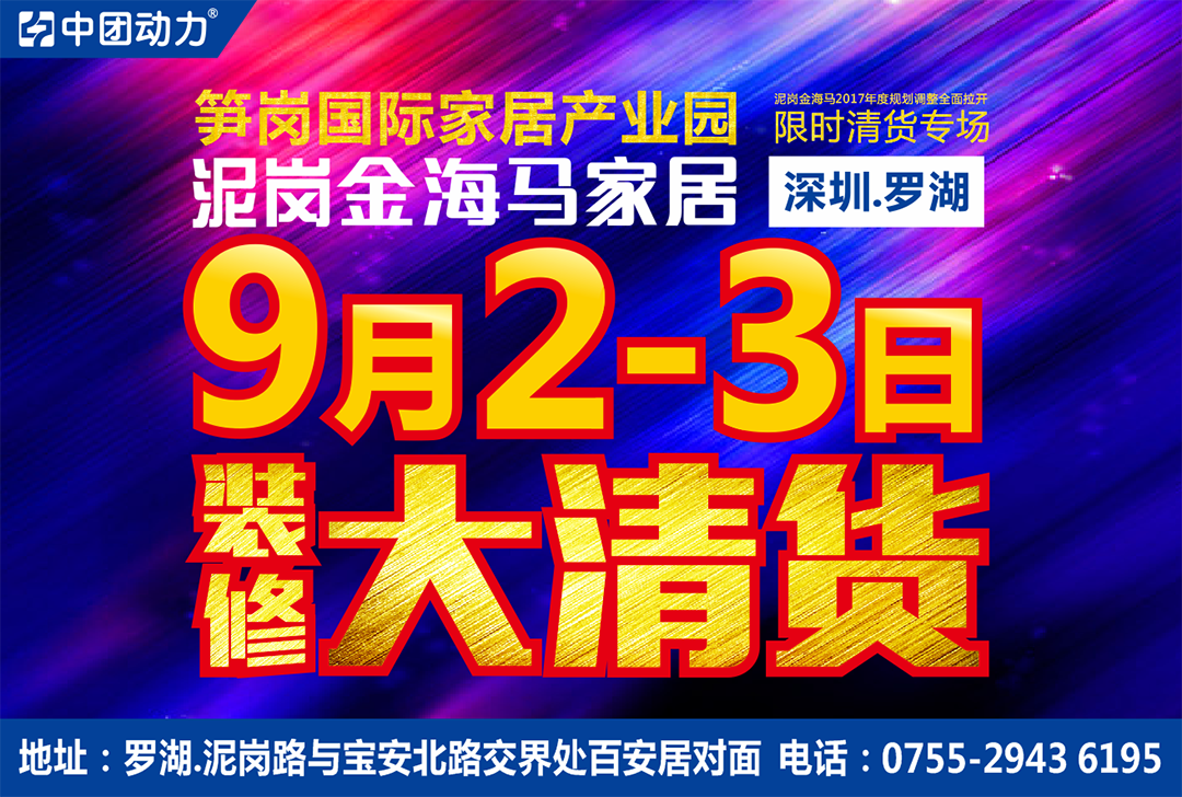【家具】9月2-3日笋岗国际家居产业园，金海马家居装修大清货专场 / 全场清货1-3折起 / 进店免费抽888元红包 / 满额大抽奖 / 现金疯狂大免单 / 清货大礼包