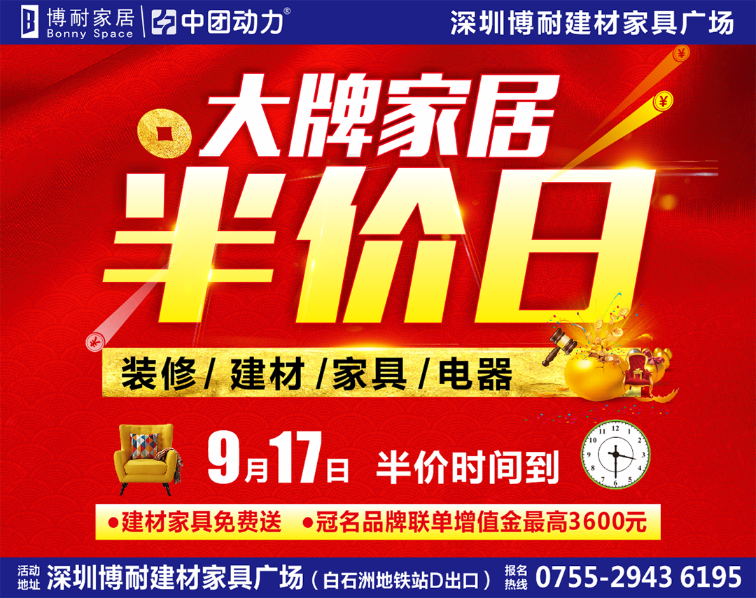 【家具/建材】博耐家居 大牌家居半价日 9月17日 pk一切价格神话 / 建材家具免费送 / 抢购智能马桶盖 / 下单送豪礼，抽iPhone7 / 百万金蛋疯狂砸，最高4999元