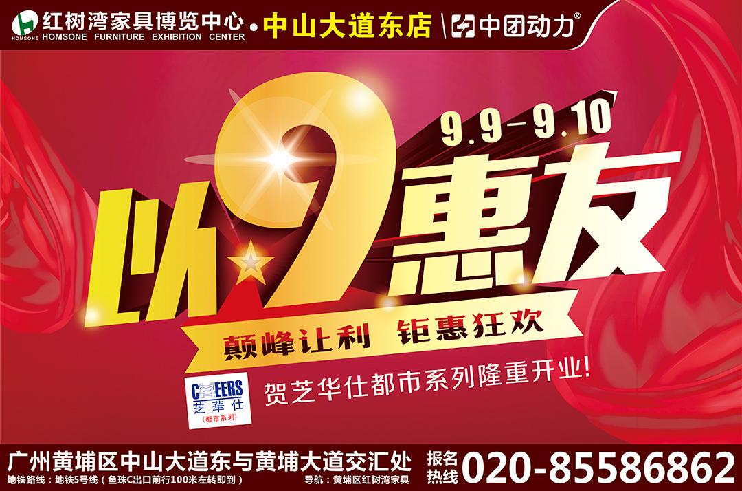 【家具】9月9-10日红树湾家具（中山大道东店）以9惠友！巅峰让利，钜惠狂欢！送全屋家电+抽4999元现金免单！