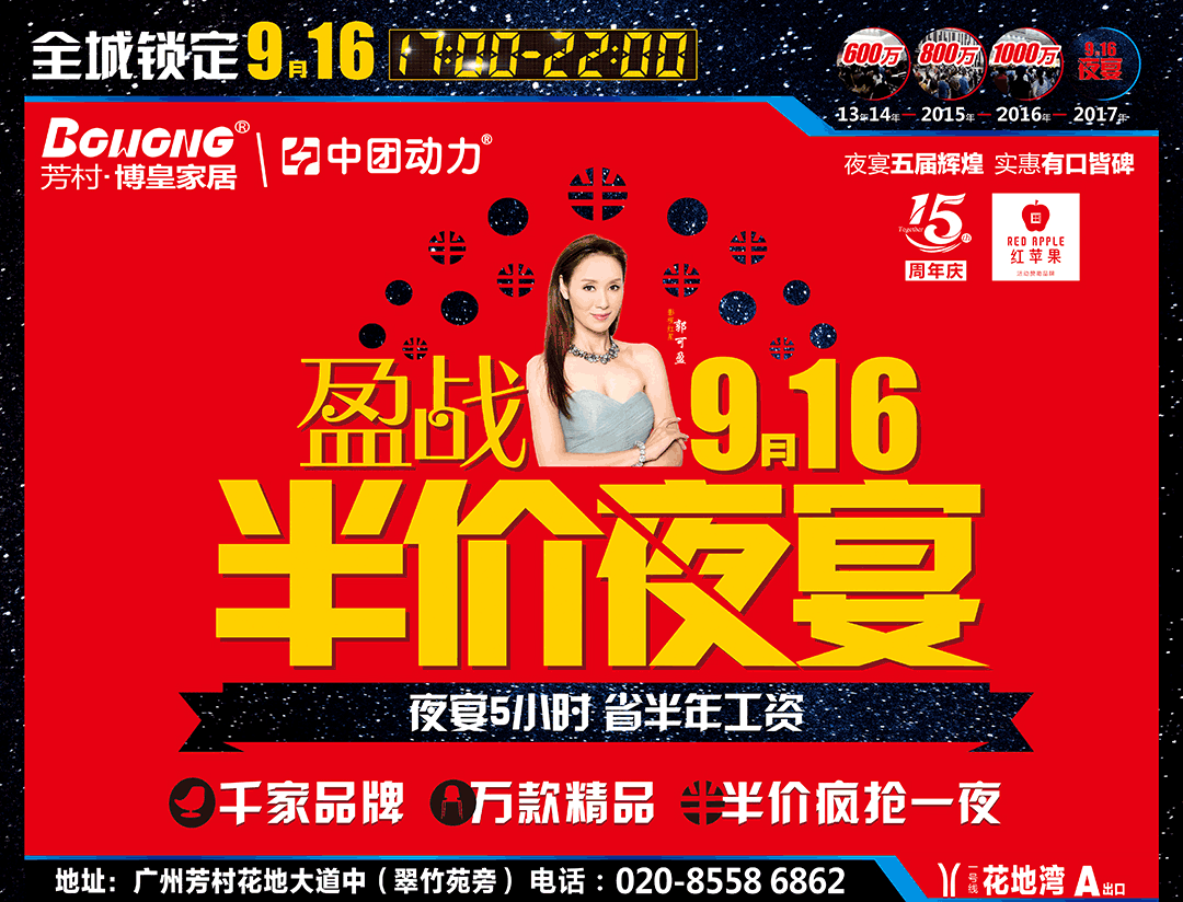 【家具半价夜宴】9月16日博皇家居15周年庆，满2000减1000，满5千再送500现金，来就送物管费一年，订单抽全屋家电，免费吃绿茵阁自助餐，享双人出国旅游。