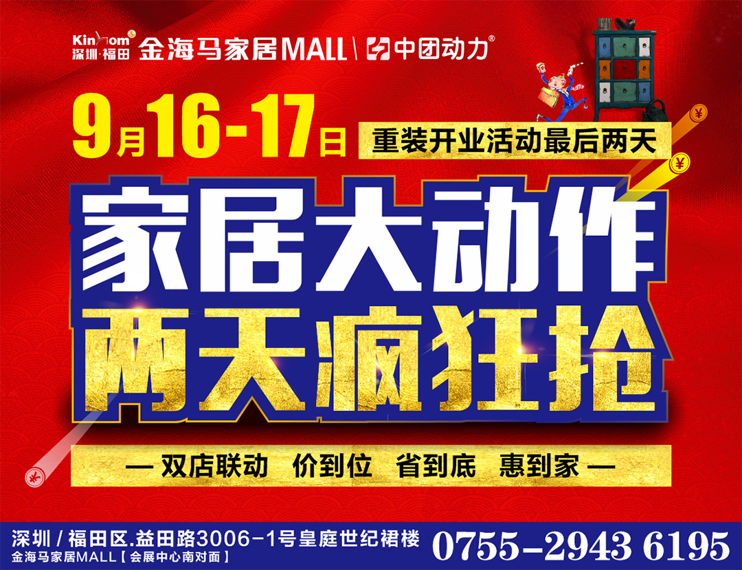 【家具】9月16-17日福田金海马 家居大动作 两天疯狂抢  / 3000份现金红包 礼品 无需购物来就送/50万礼金 家电豪礼买满就送/免单疯狂抢最高4999元