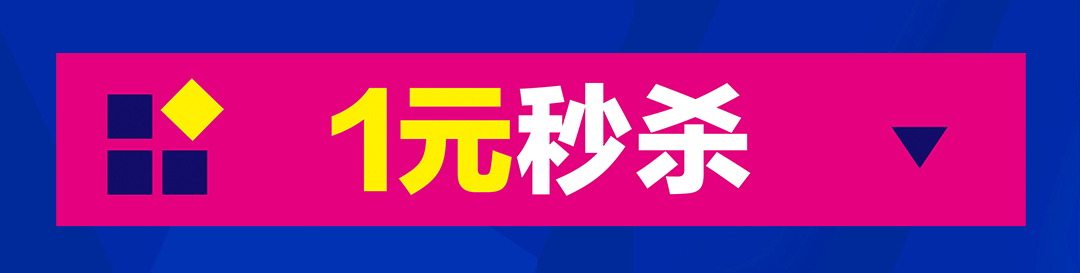 香江（中山店）1元秒杀_01.jpg