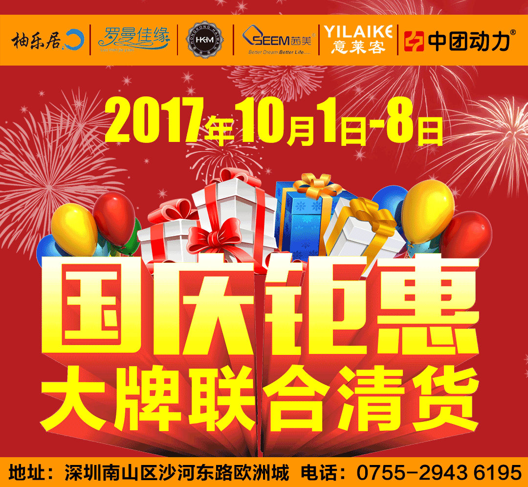 【家具】10月1-8日 柚乐居（香江家居欧洲城店）国庆钜惠 大牌联合清货