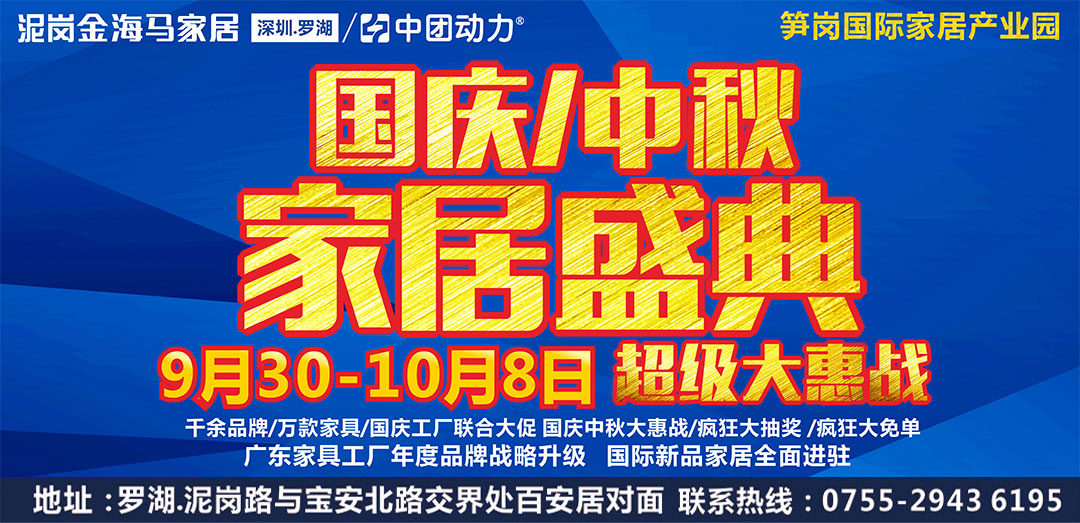 【家具】9月30-10月8日 泥岗金海马  超级大惠战 分享送 3折起 撕名牌  大换购 现金券  抽免单 抵现金