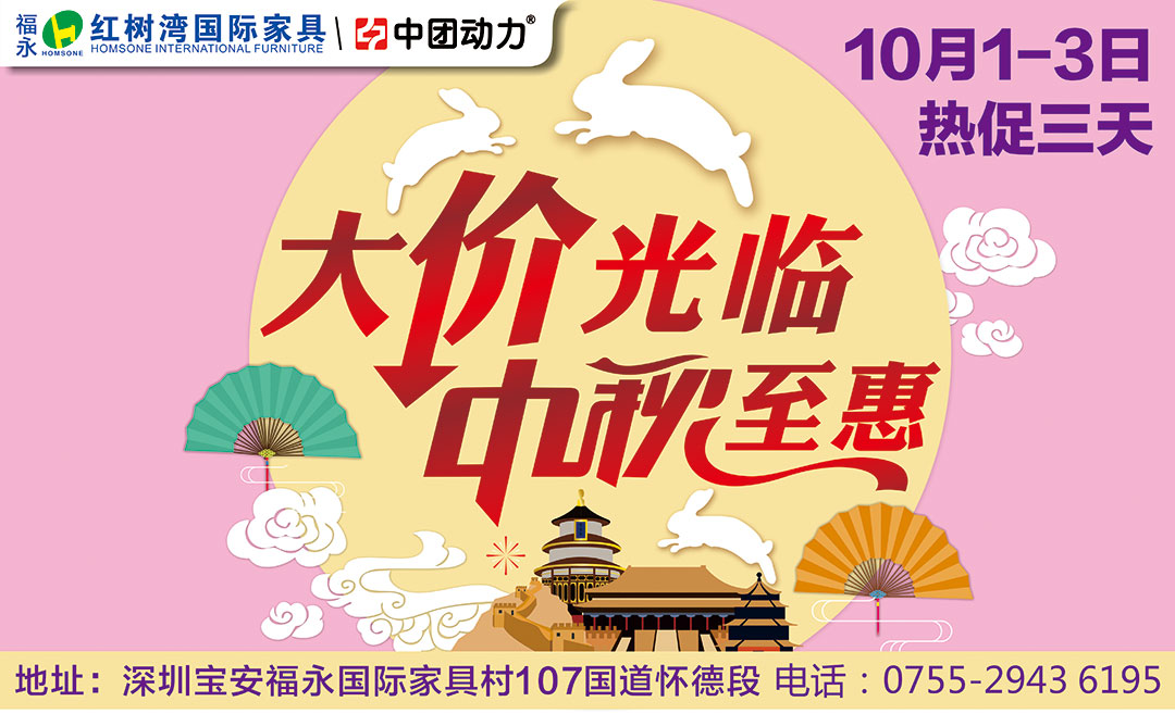 【家具】10月1-3日 福永红树湾家具 大价光临 中秋至惠 贺双节福永红树湾国际家具钜惠送豪礼： Iphone 8、黄金、旅游、电脑百分百豪礼狂送！
