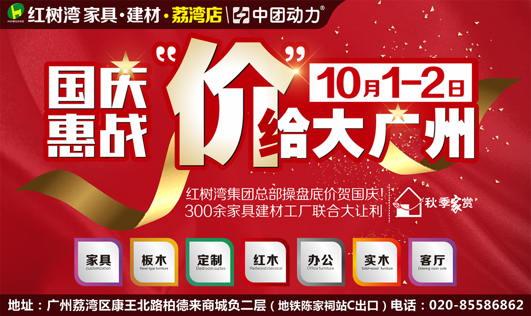 【家具1元抢购】10月1-2日荔湾红树湾家具城国庆惠战，订单返2800元现金+赢iphone7大奖+送全屋家电+旅游，来就抽床垫+送星巴克杯一套！