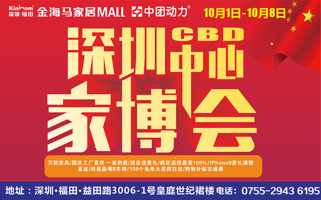 【家具】10月1-8日福田金海马深圳CBD中心家博会厂价直供，进店送礼 返现最高100%、满送IPhone8，赢粤B车牌/100个免单大奖疯狂送