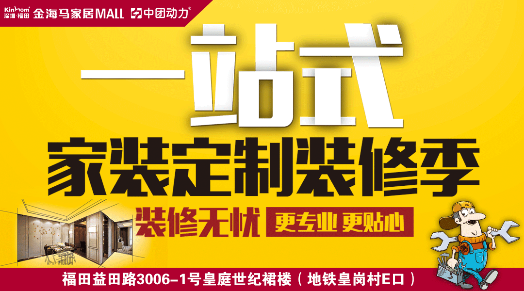 【定制家具】10月1-8日福田金海马深圳CBD中心家博定制家具厂价直供，进店送礼 返现最高100%、满送IPhone8，赢粤B车牌/100个免单大奖疯狂送