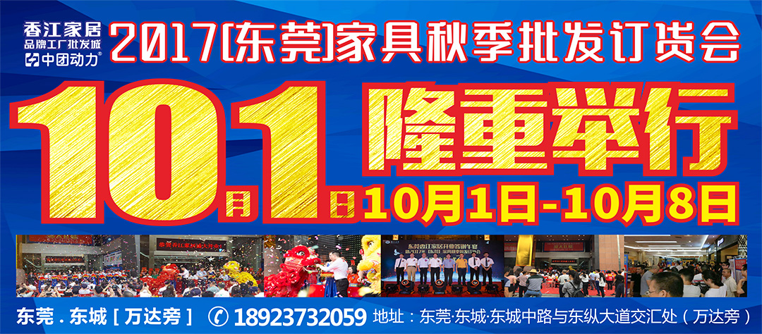 【家居】10月1-8日 香江家居品牌工厂批发城（东莞•东城店）2017【东莞】家具秋季批发订货会 10月1-8日精彩不断