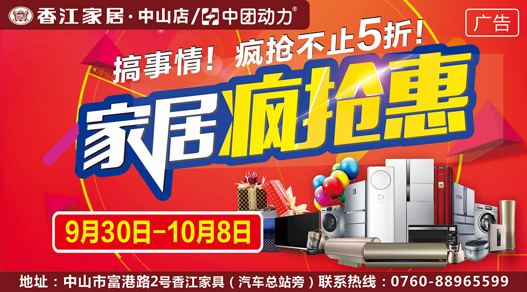 【家居】 9月30日-10月8日 香江家居（中山店）疯抢惠，家具不止5折！4999元免单疯狂抢，30000套家电豪礼满额送，百万现金/金条任性砸，家具尖货1元抢